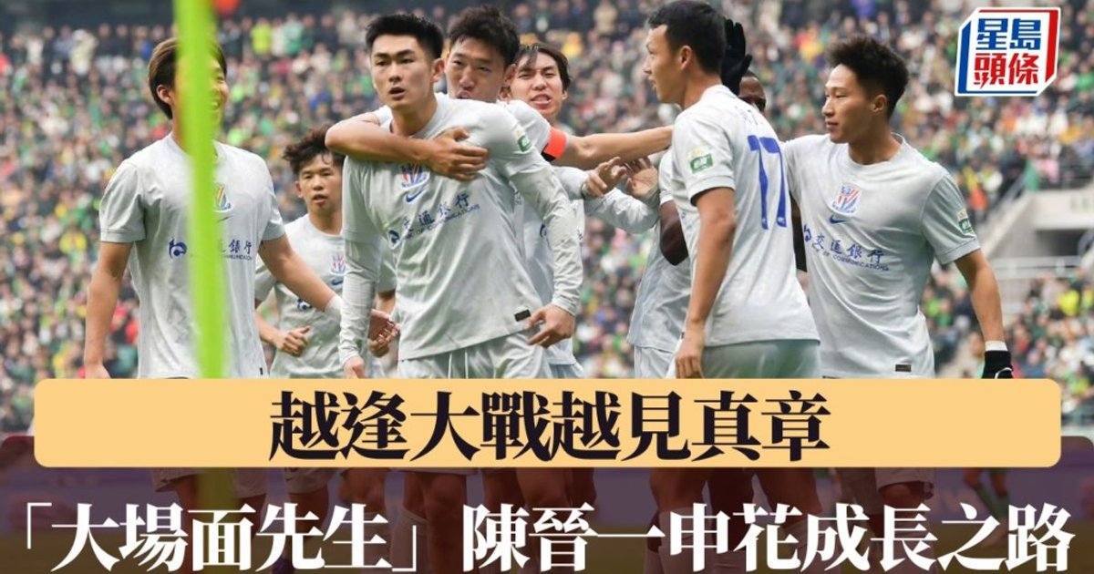 大港腳闖中超|越逢大戰越見真章 「大場面先生」陳晉一上海申花成長之路
