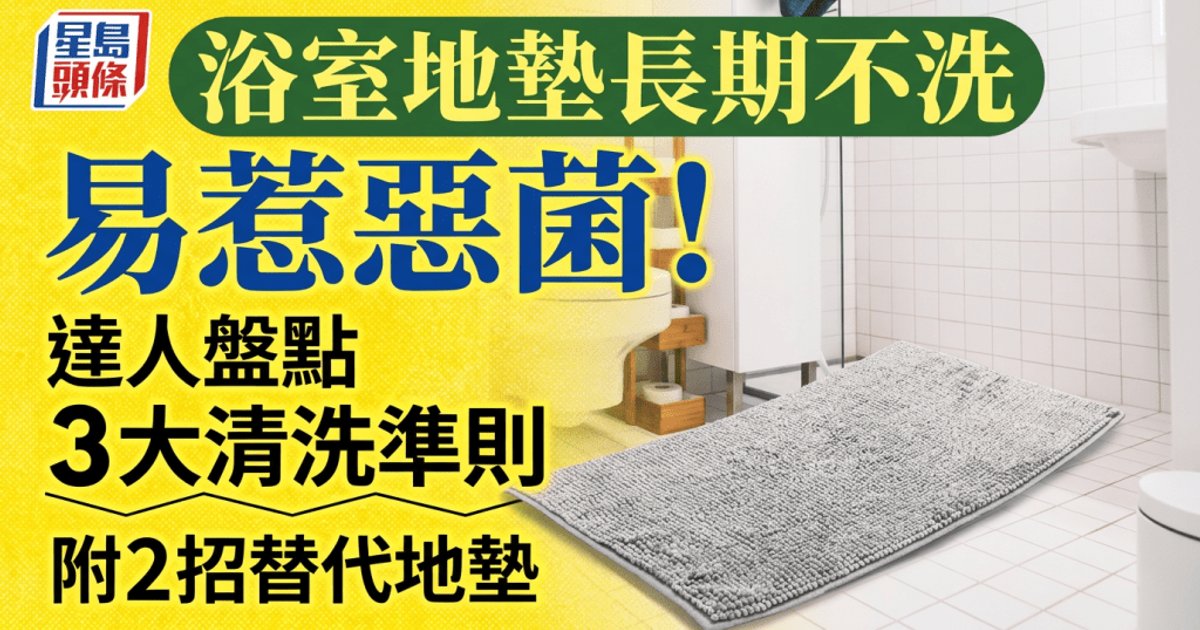 Bathroom Mats Pose Hygiene Risks If Not Cleaned Regularly, Expert Warns