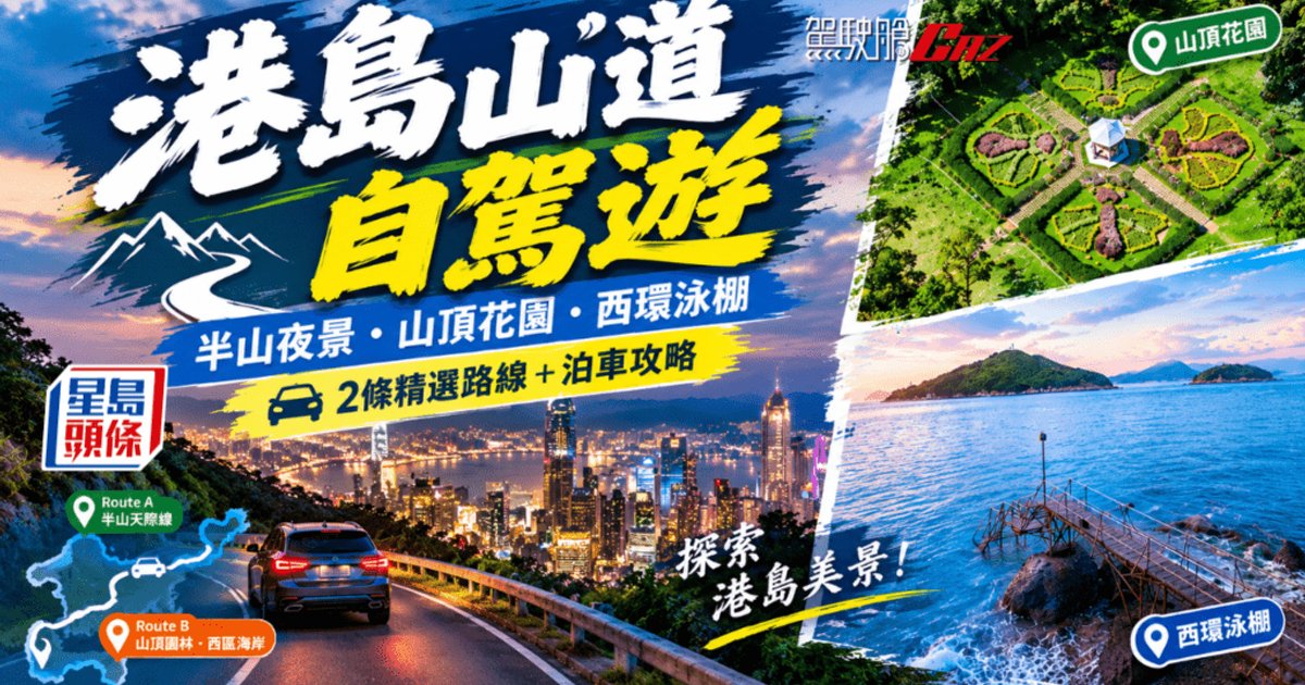 港岛周末自驾两线游 从司徒拔道到西区海岸