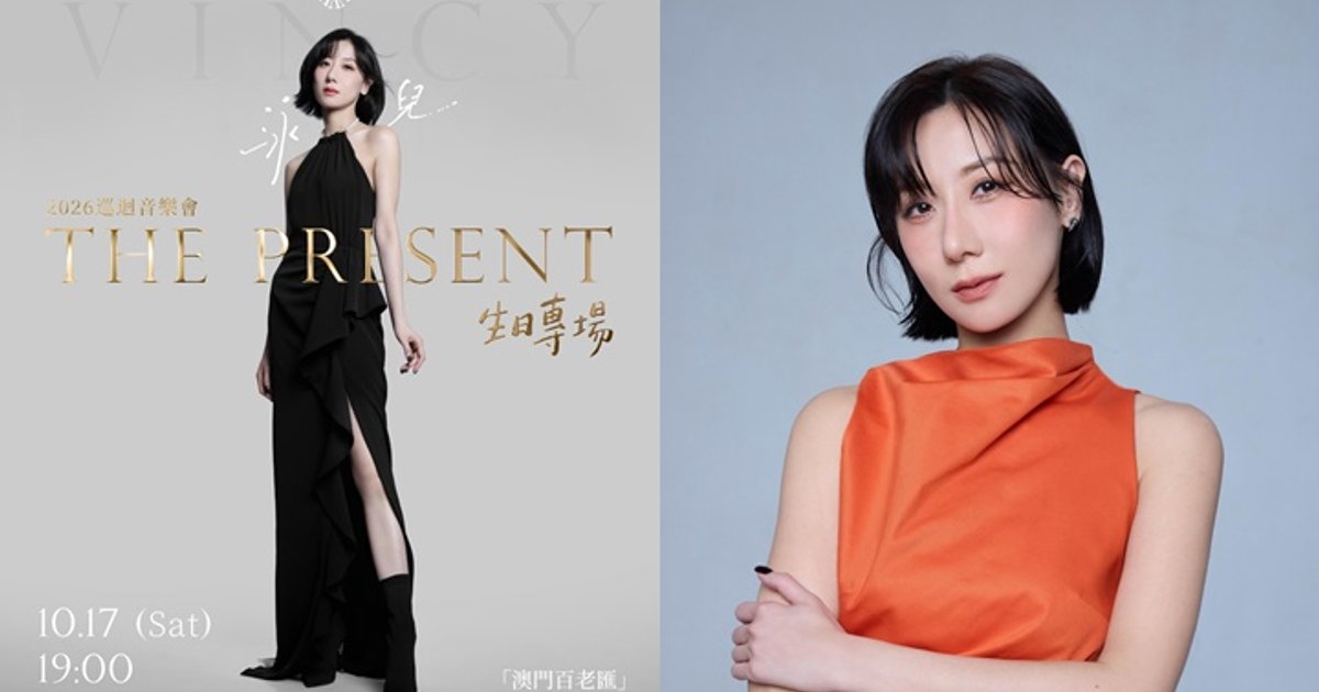 泳儿入行20周年“生日专场”登陆澳门百老汇 以音乐报答歌迷共度当下