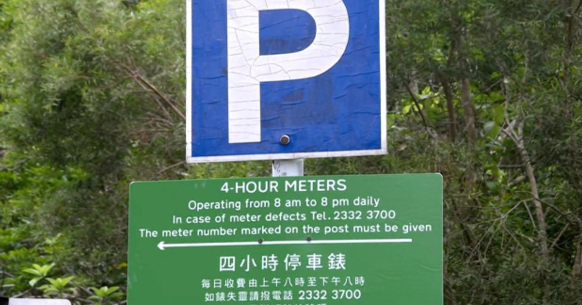 西贡北潭涌咪表位延至4小时 远程续购最长可泊8小时