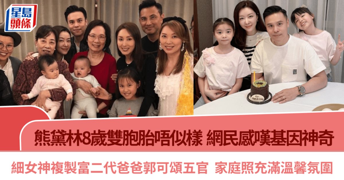 熊黛林8歲雙胞胎外貌差異大 網民驚嘆基因神奇