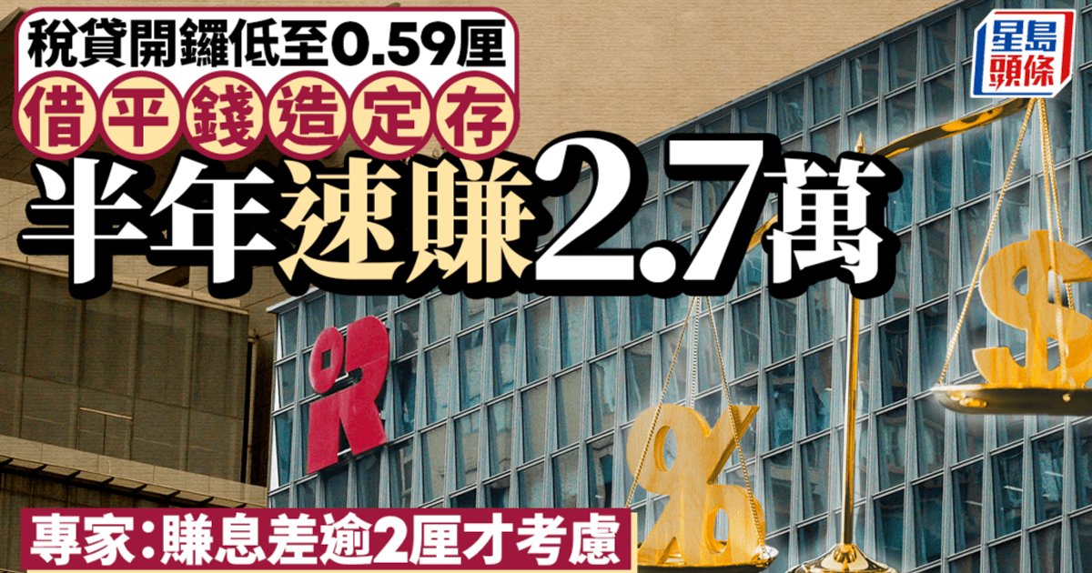 稅貸2026｜銀行稅貸利率低至0.59厘 借平錢造定存半年可賺2.7萬 專家：息差須逾2厘先值得考慮