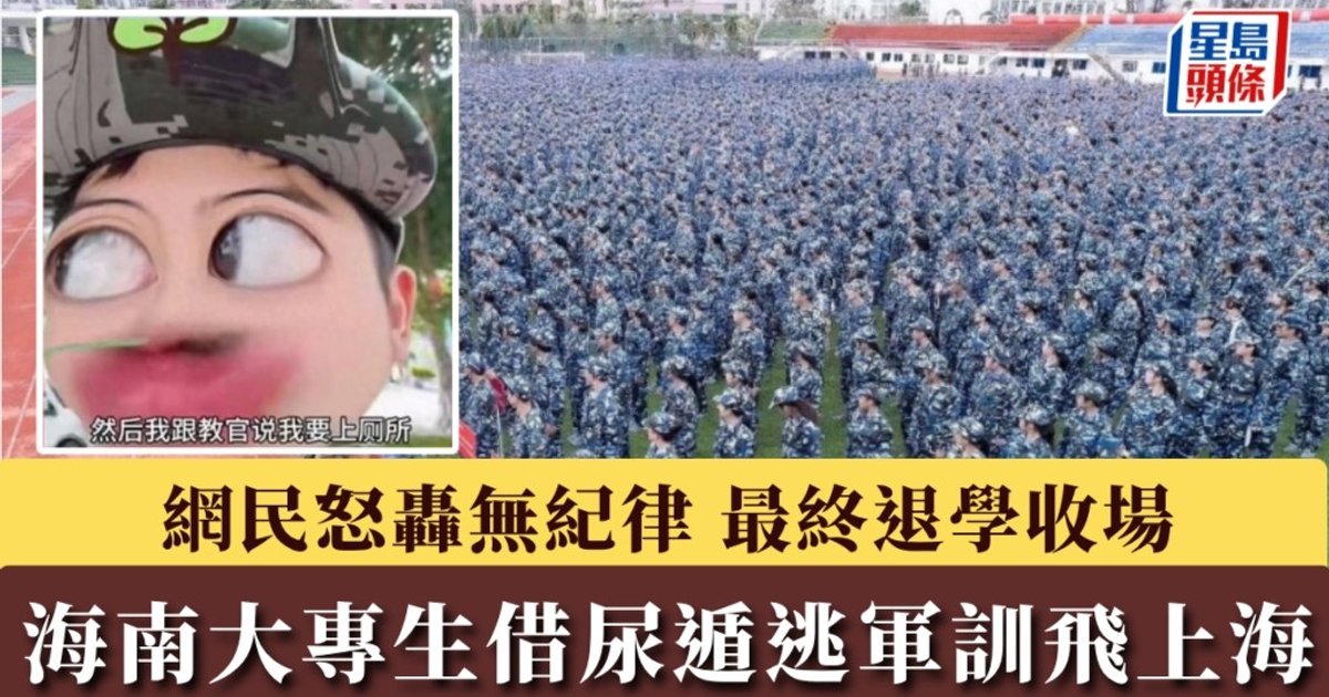 借尿遁逃军训|飞上海旅游兼高调打卡 海南大专生最终退学收场