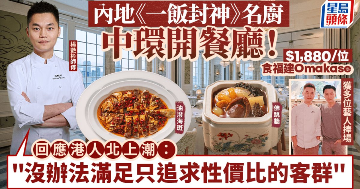 內地《一飯封神》名廚楊艷彬落戶中環「泉薈館」 重現一戰成名「油潑海斑」