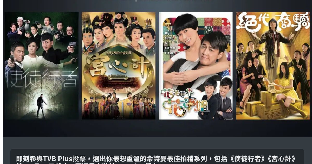 佘詩曼經典劇集網上投票 8月24日TVB Plus重播