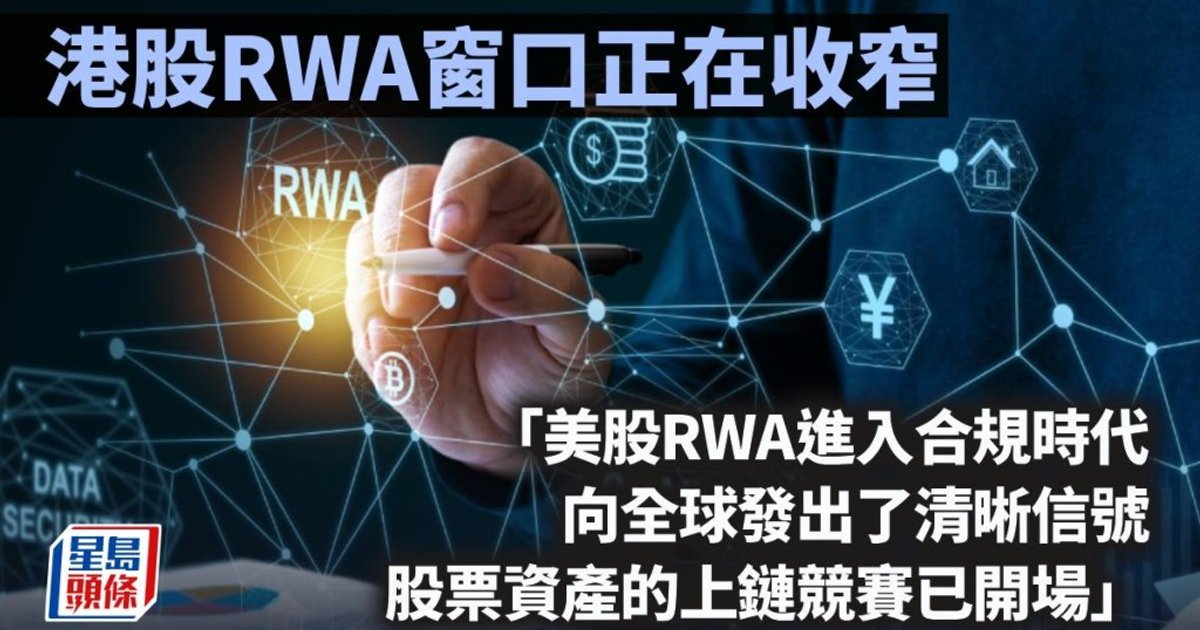 Hong Kong Stock RWA Window Narrowing as US Opens Tokenized Equity Race