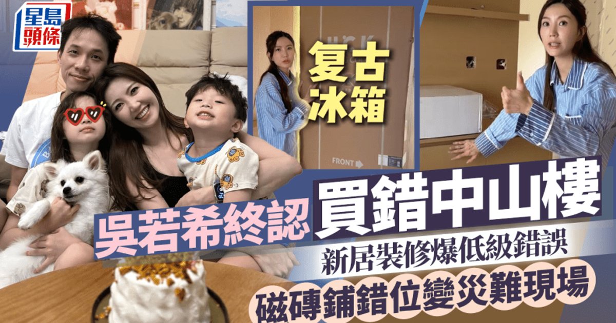 吴若希终于承认买错中山楼 新居装修爆低级错误 磁砖铺错位变灾难现场