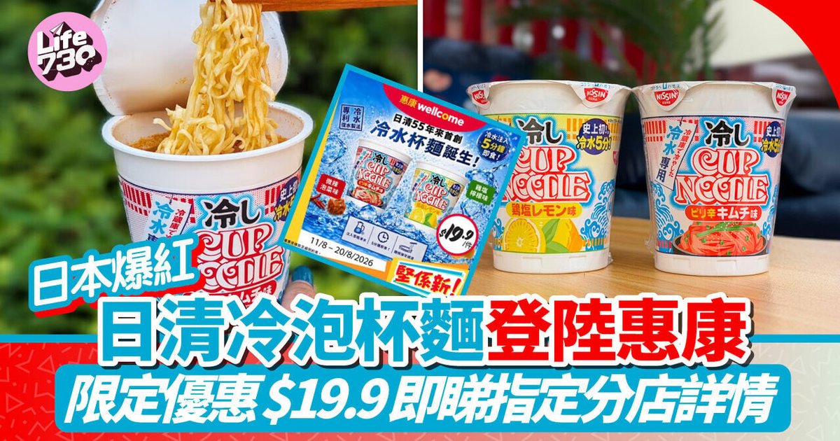 日本爆红日清冷泡杯面登陆惠康 限定优惠$19.9