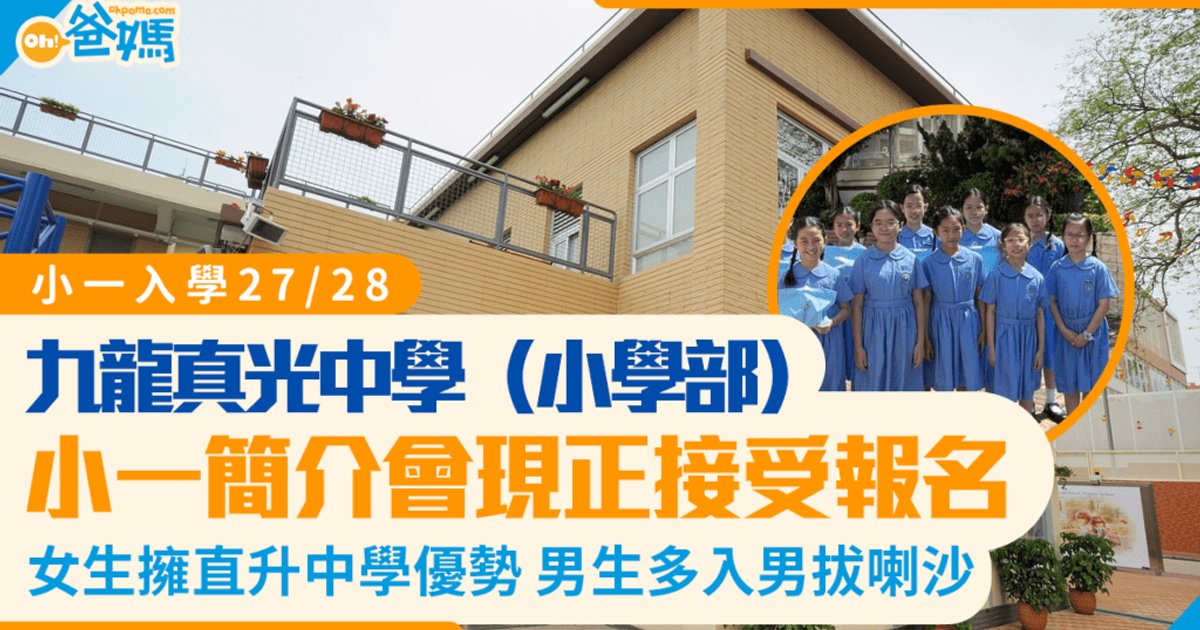 九龍真光中學(小學部)2027/28年度小一入學申請展開 平均19人爭一學位
