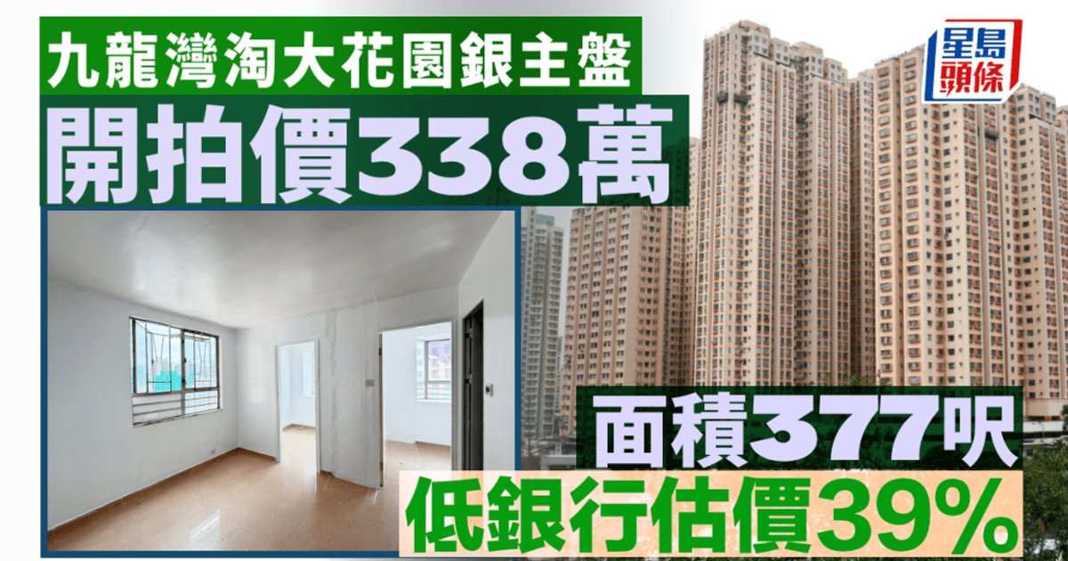 九龍灣淘大花園銀主盤開拍338萬 較銀行估價低39%
