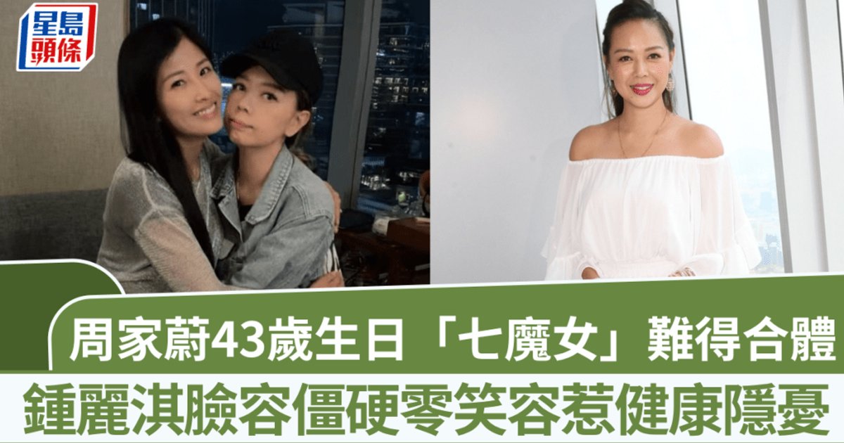 周家蔚43歲生日「七魔女」齊人合體惹關注