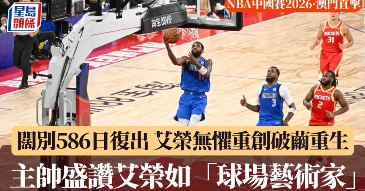 Irving Returns After 586 Days, Leads Mavericks to Victory in Macau