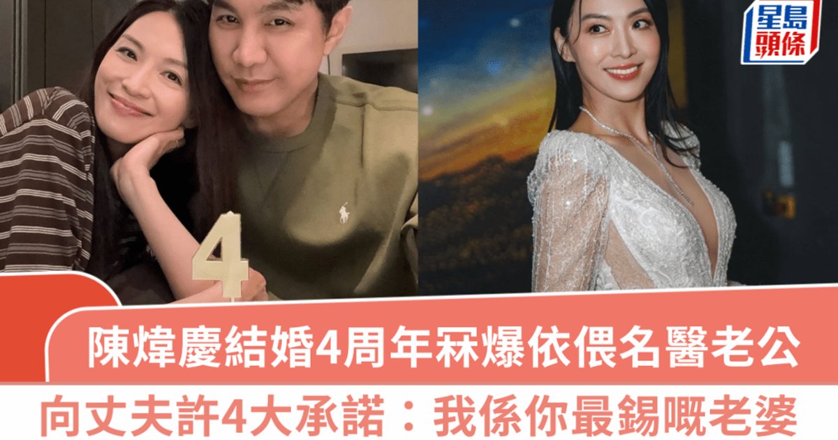 陈炜结婚4周年甜蜜放闪 向老公许4大承诺：我系你最锡嘅老婆