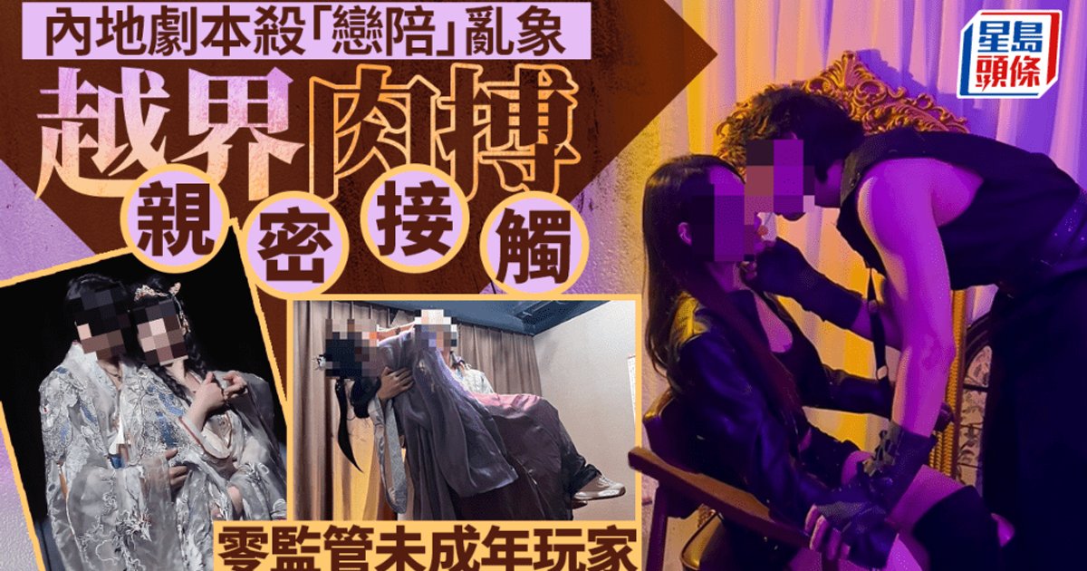 內地劇本殺戀陪本涉軟色情 未成年玩家參與惹議