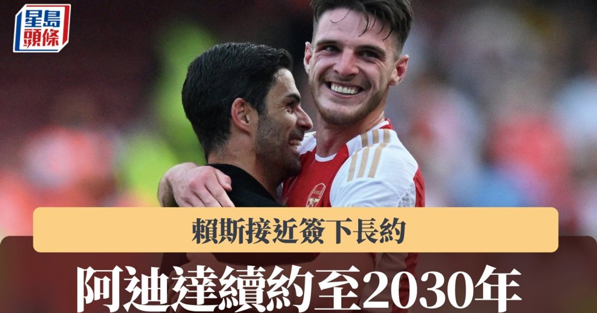 英超|阿迪達續約至2030年 賴斯接近簽下長約