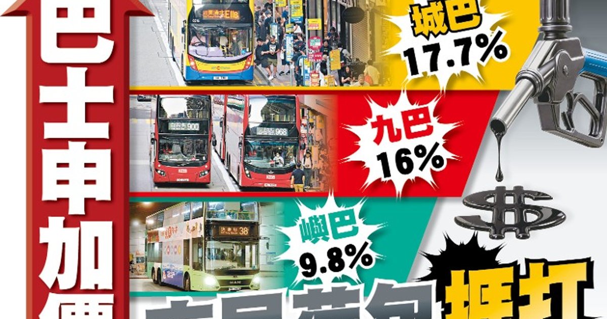 四间巴士公司申加价 最高达17.7% 燃油价格急升成主因