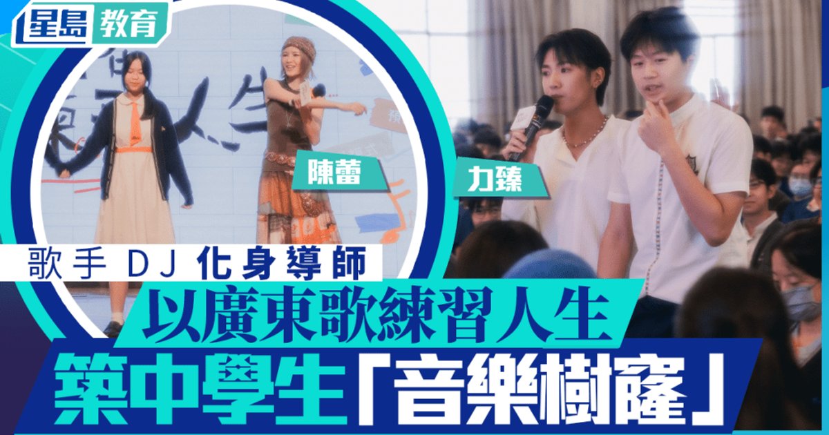 本地歌手DJ化身導師 以廣東歌練習人生 助中學生築「音樂樹窿」