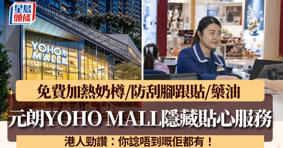 YOHO MALL Unveils Comprehensive Free Services, Netizens Praise Thoughtful Amenities