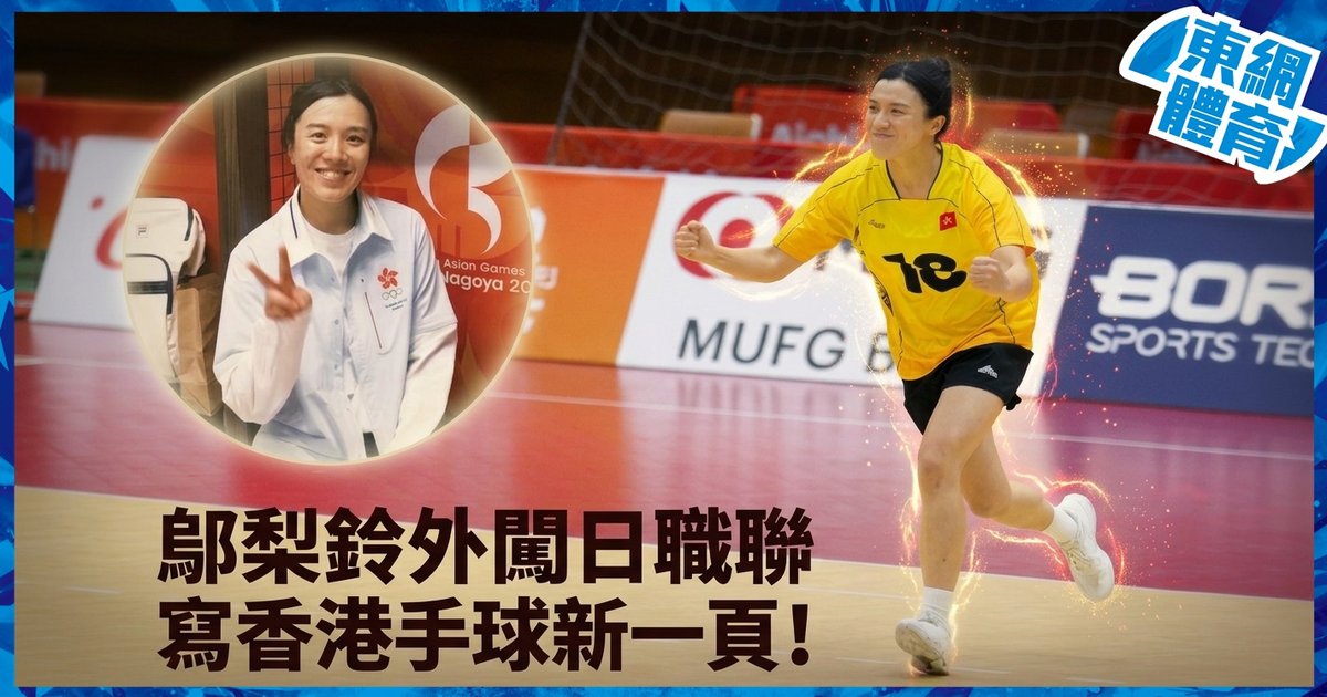 手球女將鄔梨鈴闖日職聯成香港第一人:希望香港手球更被看見