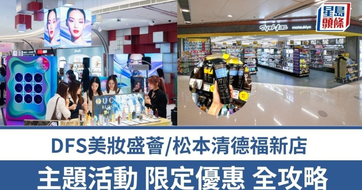 DFS美妆盛荟与松本清新店 暑期优惠一次看