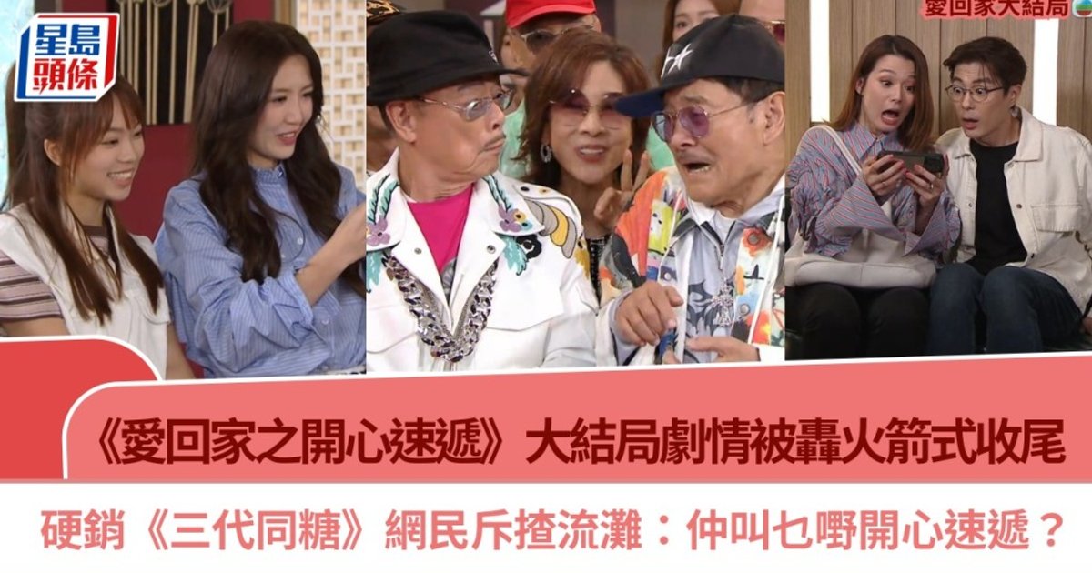 《爱·回家》大结局被轰火箭式收尾 硬销《三代同糖》网民斥揸流滩