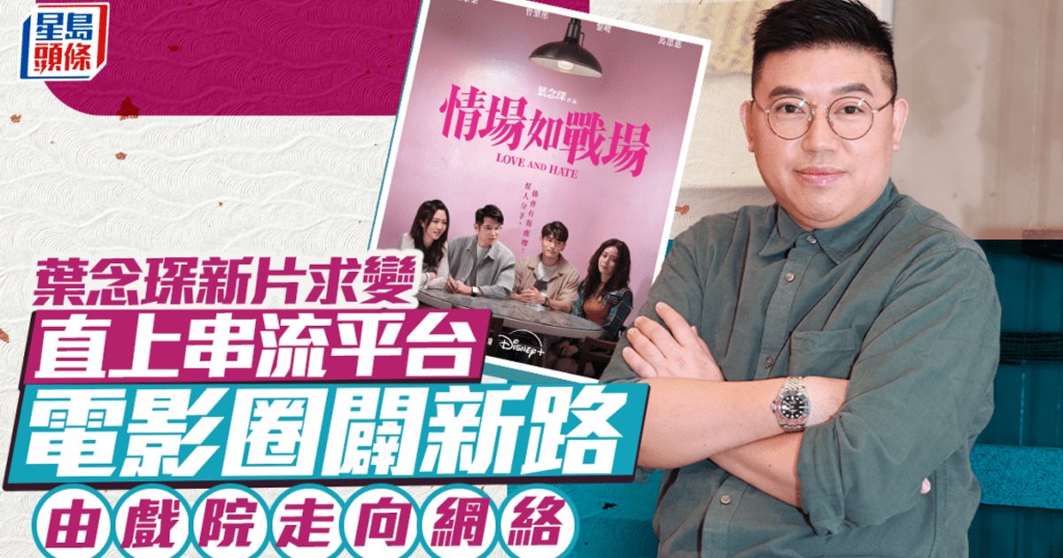 葉念琛《情場如戰場》棄戲院直上串流試新路