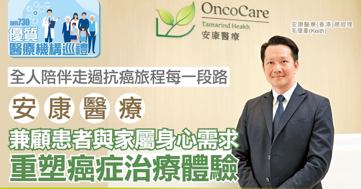 全人陪伴走過抗癌旅程每一段路 安康醫療 兼顧患者與家屬身心需求 重塑癌症治療體驗