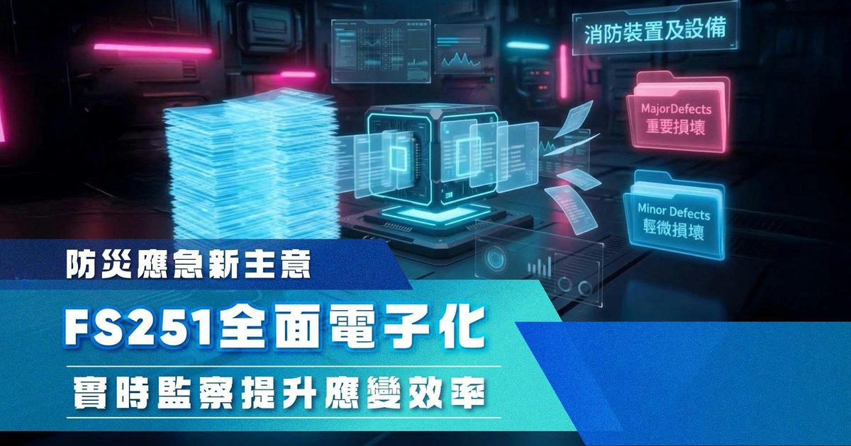 消防处全面落实FS251证书电子化 提升楼宇消防安全