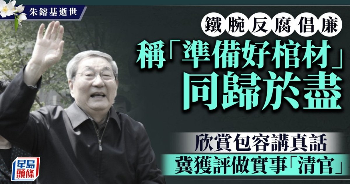 朱镕基以铁腕反腐与推动入世留名