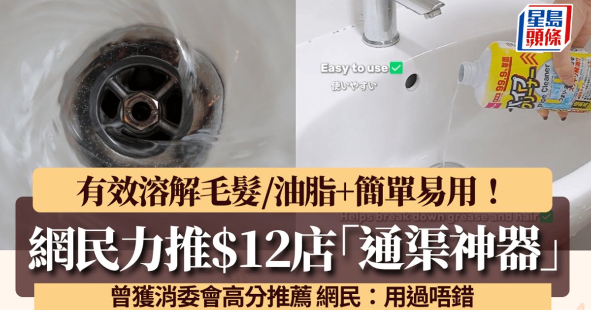 DAISO $12 Drain Cleaner Gets High Marks from Hong Kong Consumer Council