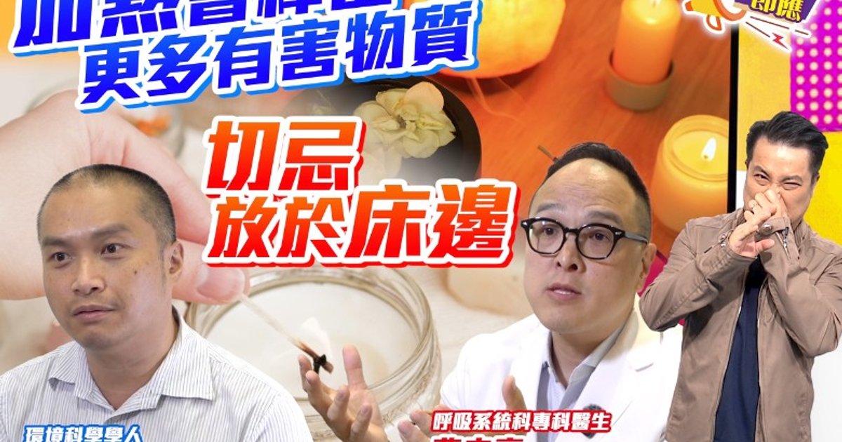 香薰使用不當衰過吸廢氣? 醫生:空污可增肺癌機會