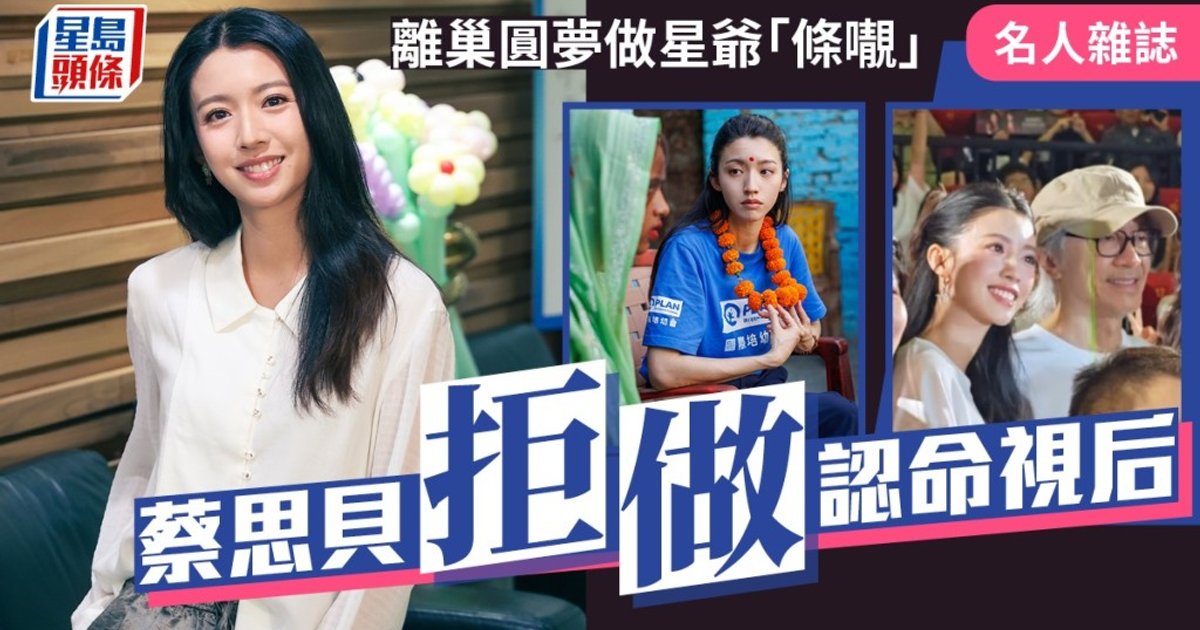蔡思贝拒做认命视后 离巢圆梦做星爷「条𡃁」