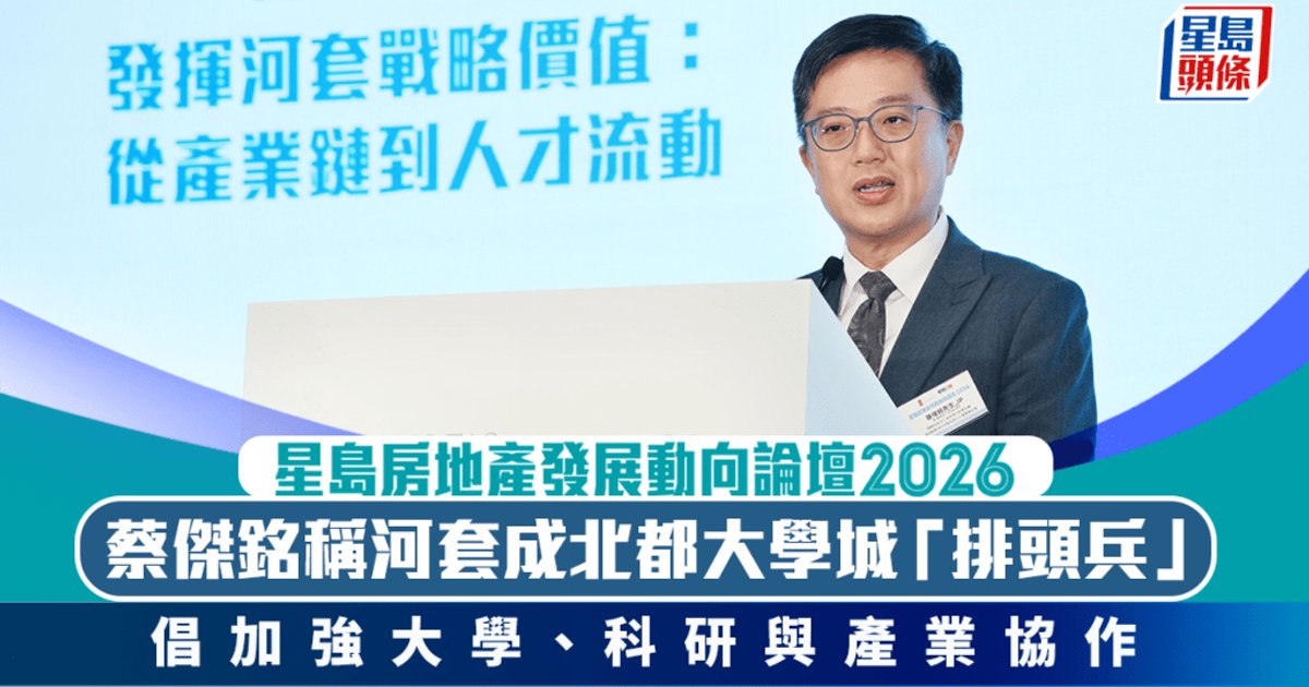 蔡杰铭称河套成为北都大学城“排头兵” 逾百创科企业进驻 首批实验室全数租出