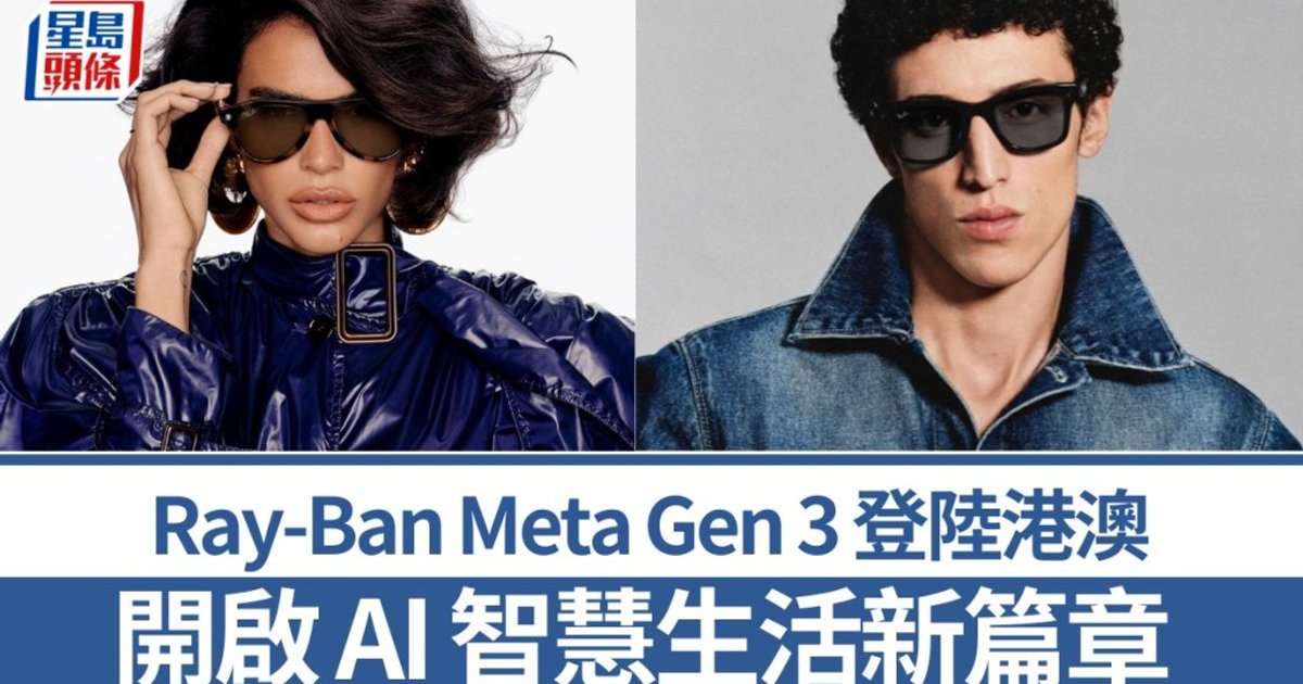 Ray-Ban Meta Gen 3智能眼鏡行貨正式抵港　配備AI功能及3K超高清攝錄