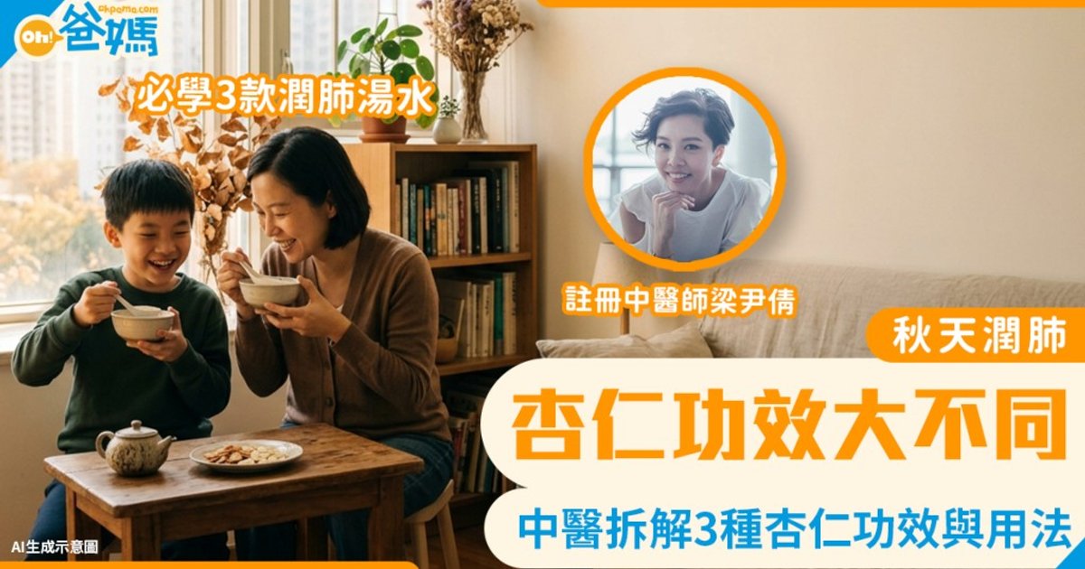 潤肺湯水｜中醫教分南杏/北杏/堅果杏仁 好處與禁忌 3款潤肺+養血健腦湯水