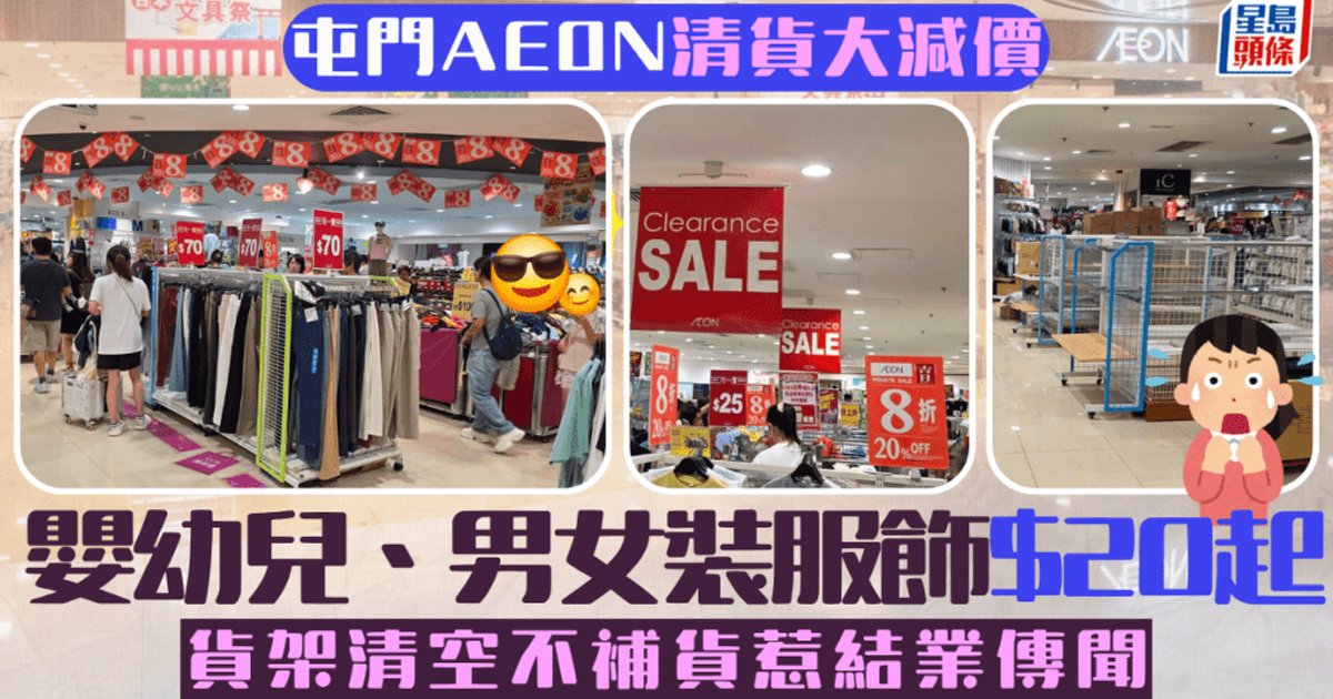Tuen Mun AEON Clearance Sale Sparks Closure Rumors, Staff Clarify It's Only Renovation