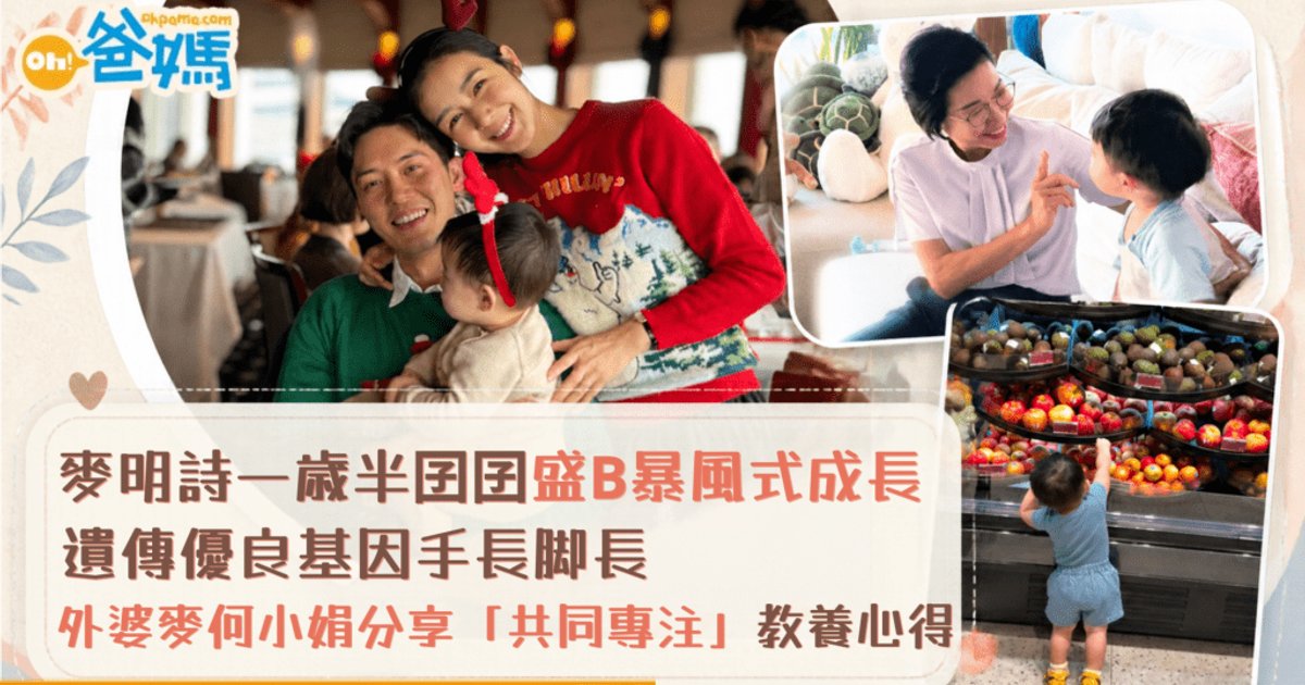 麥明詩一歲半囝囝超市做小幫手 外婆麥何小娟分享培育專注力心得