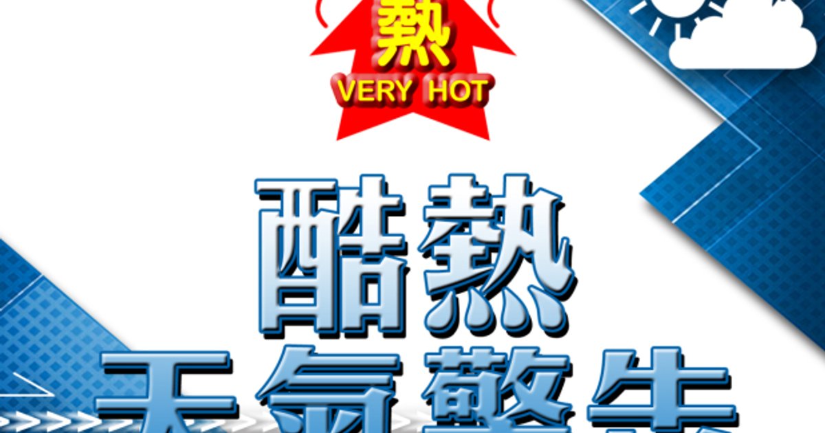 酷熱天氣警告生效 衞生防護中心提醒市民預防高溫所引發疾病