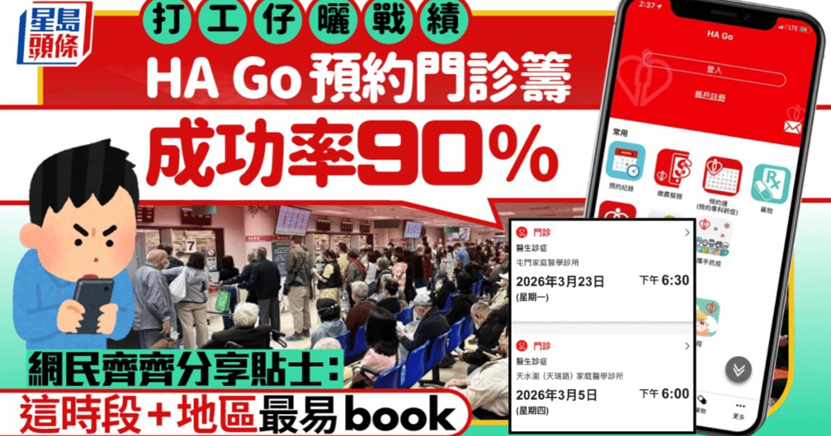 打工仔分享HA Go預約普通科門診攻略 聲稱成功率達九成