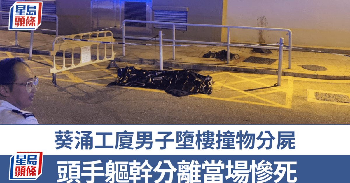 葵涌工廈男子高處墮下身亡 警查原因及身份