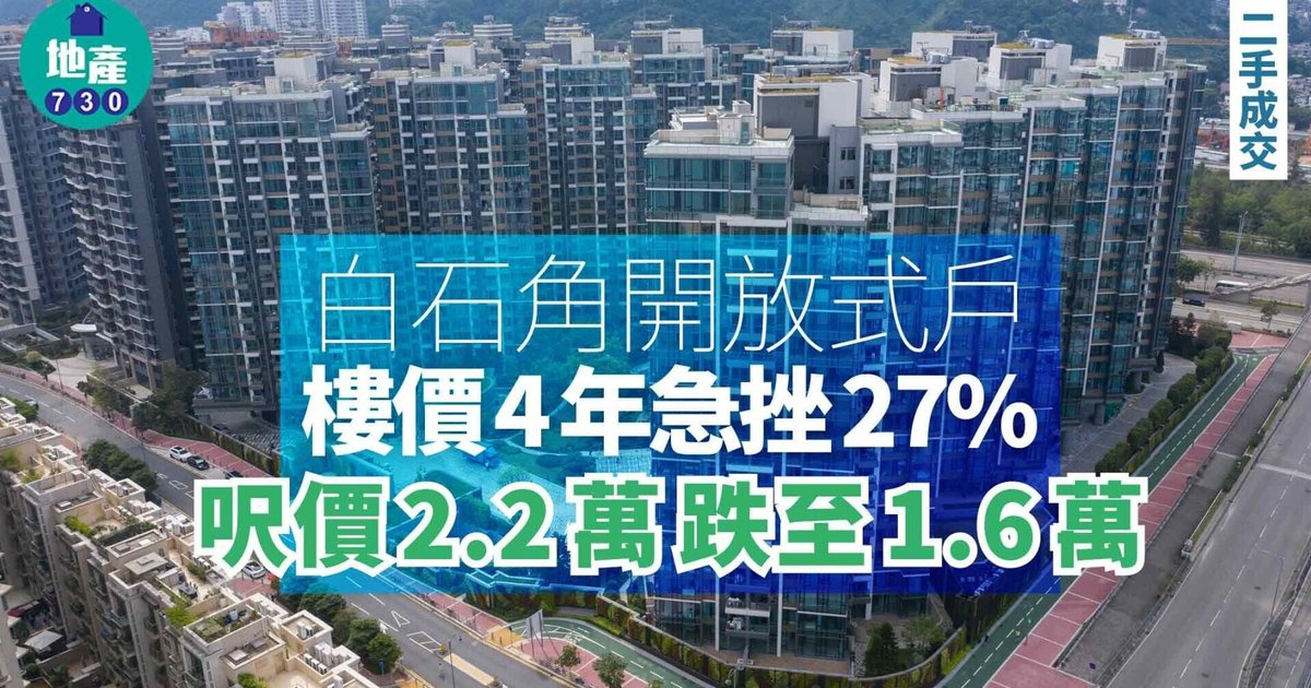 白石角開放式戶樓價4年急挫27% 呎價2.2萬跌至1.6萬
