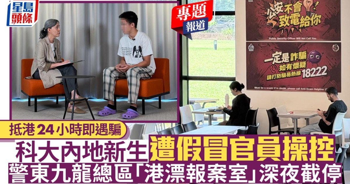 HKUST freshman scam stopped after late-night police alert