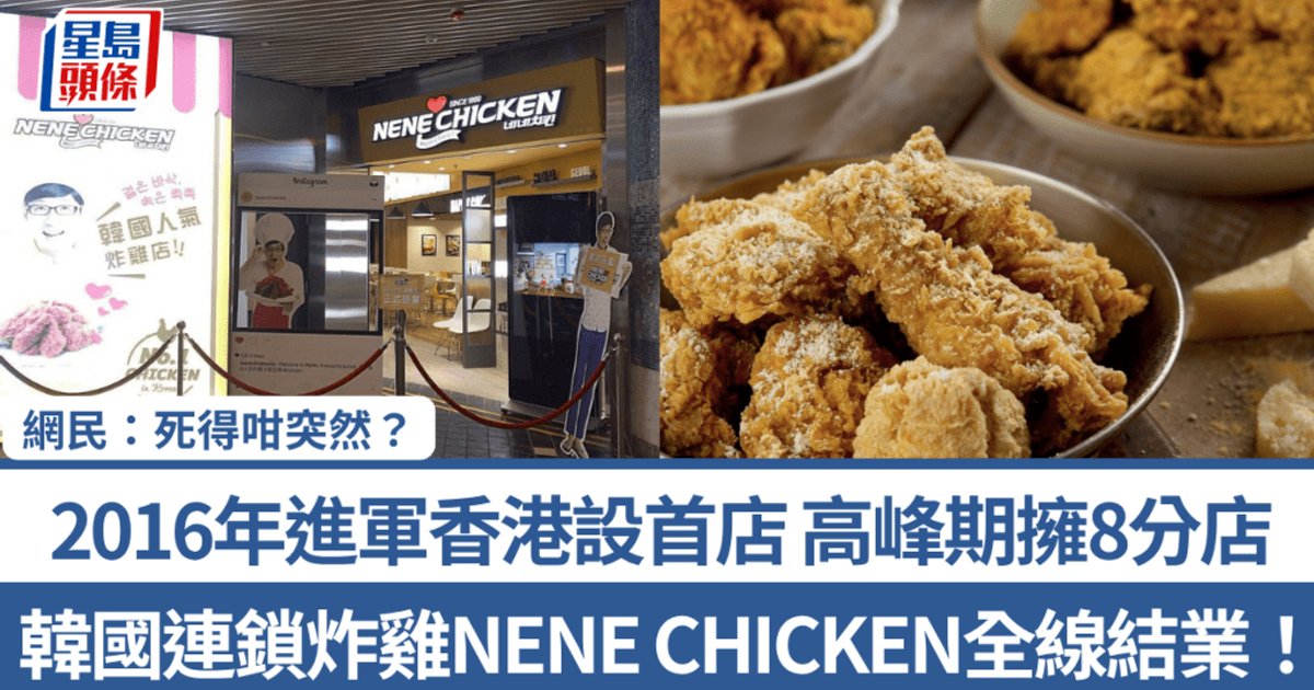 韩国连锁炸鸡NENE CHICKEN全线停业!2016年进军香港 巅峰期8家分店 网民反应两极
