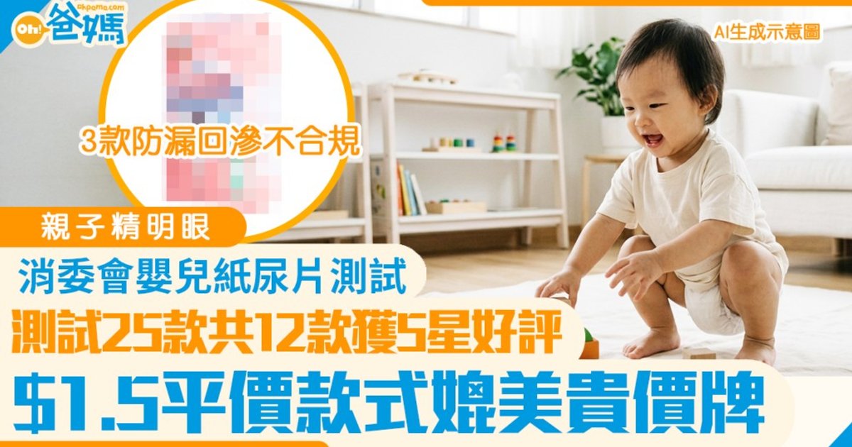 消委會測25款嬰幼兒尿片 兩款樣本現側漏