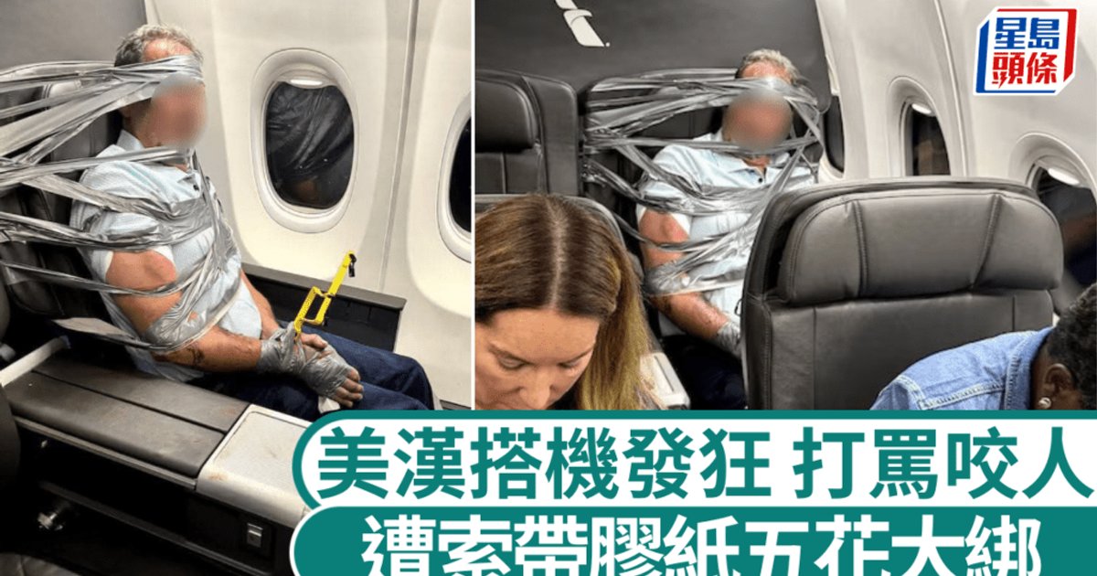 美航乘客空中失控打罵咬人 遭合力綑綁制服