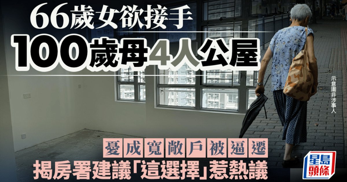 66岁女欲接手100岁母4人公屋 忧成「宽敞户」被逼迁 揭房署建议「这选择」惹热议