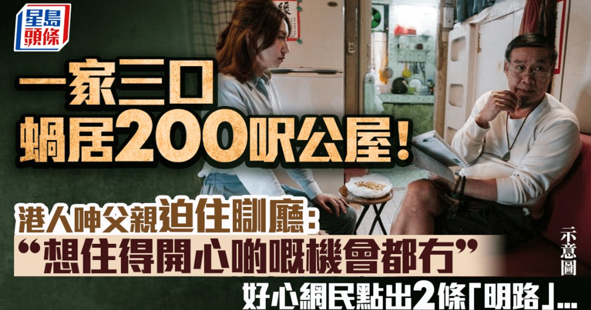 一家三口蜗居200呎公屋!父亲被迫睡厅 港人呻无处栖身 网民献计两条出路