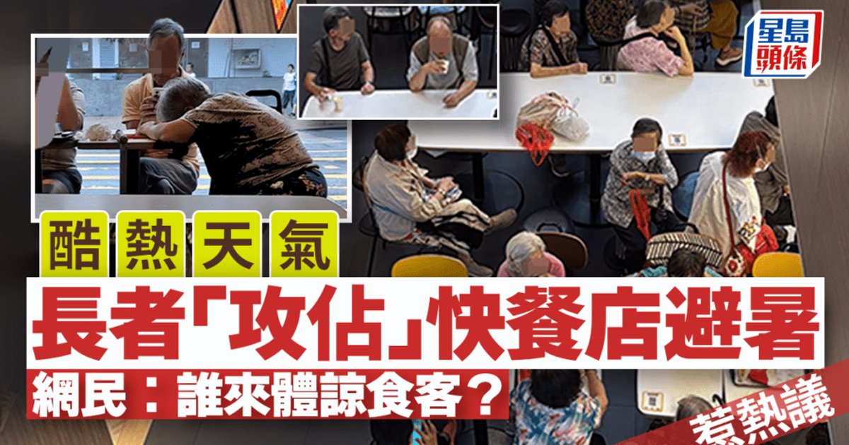 酷熱天氣長者湧快餐店避暑惹熱議 網民掀罵戰
