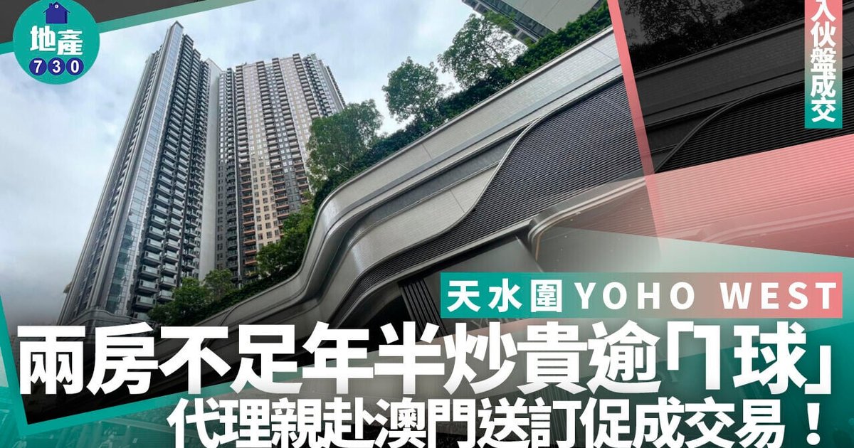 天水圍YOHO WEST PARKSIDE兩房單位「租轉買」 原業主持貨不足年半賺逾百萬離場